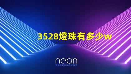 3528燈珠有多少w的 3528燈珠多少伏